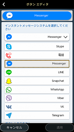 Line、Messenger、WhatsApp、Skypeなどの専用ボタンを作成しましょう